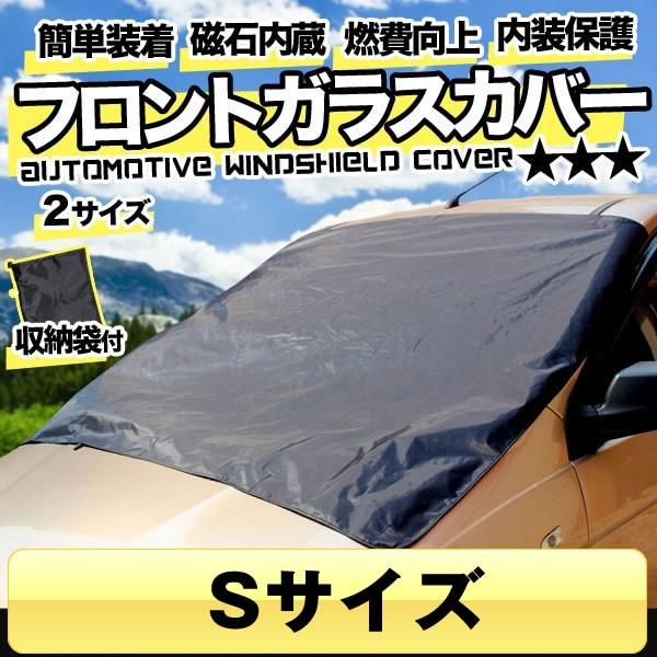 フロントガラスカバー Sサイズ サンシェード 車中泊 熱中症 燃費向上 キルティング 夏冬 凍結防止 Fgcv2w S E0726 1a Shop East 通販 Yahoo ショッピング