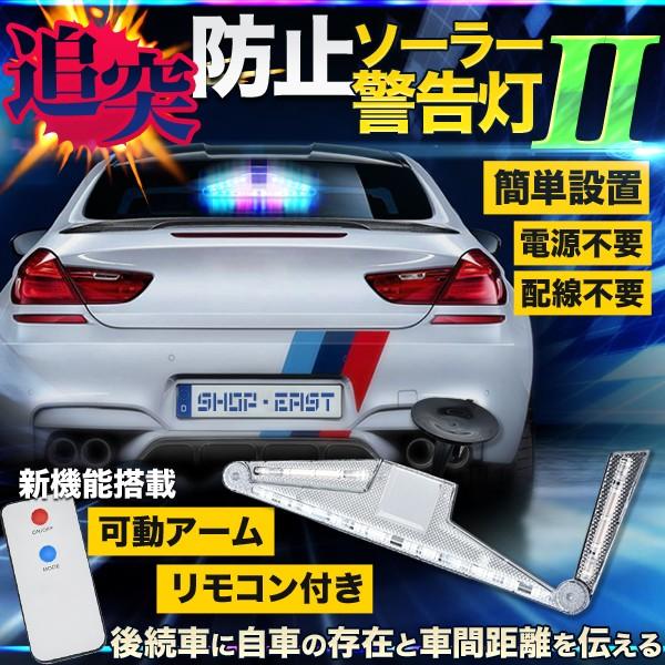 ソーラー 追突防止 警告灯 Ii 可動アーム イルミネーション リモコン 吸盤 配線不要 後続車 車中泊 高速道路 Kz Kled N14 Buyee Buyee Japanese Proxy Service Buy From Japan Bot Online
