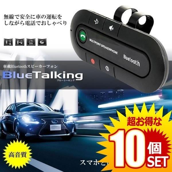 Bluetooth スピーカーフォン10個セット 車載 車用 スマートフォン スマホ ブルートーキング 車内 音楽 無線 Bluetalking 通話 カー用品 現品