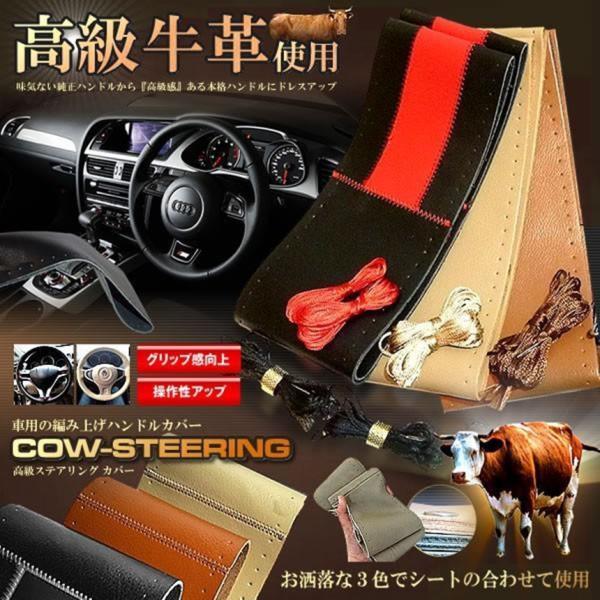 車用 高級牛革 ステアリング カバー 編み上げ ハンドル カバー 38cm ベージュ ブラウン ブラック 内装 おしゃれ 便利 Cowcove F0319 2a Shop East 通販 Yahoo ショッピング