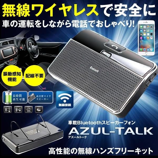 車載 アズールトーク Bluetooth 通話キット スピーカーフォン 無線 音楽 通話 カー用品 車内 カー用品
