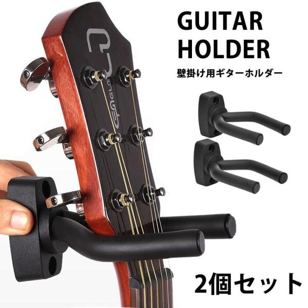 ギター ハンガー 壁掛け ホルダー ベース バイオリン マンドリン ウクレレ ネジ 取り付け クッション 収納 便利 アーム 調節 可能 2個セット GITAHOLD