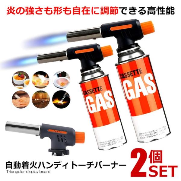 ガスバーナー トーチ 小型 AUTOFIRE火の調節や形を調節つまみで自在に調節できます。点火はつまみを回して、ボタンを軽く押すだけ！操作が簡単です。バーベキューの炭起こしやお料理の焼き目付け、DIY作業でのロウ付け溶接など様々な場面で活躍...