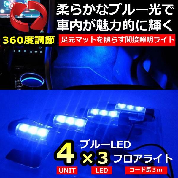 ブルーled フロアライト 車内 カー用品 インテリア ドレスアップ 車内飾り カーライト イルミネーション Ledライト ブルー ソケット 43light F0410 10a Shop East 通販 Yahoo ショッピング