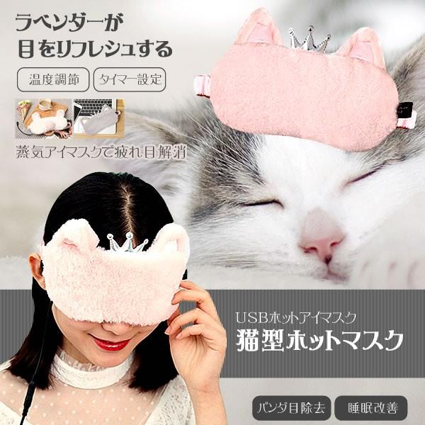 猫型ホットマスク Usb アイマッサージャー 温度調節 タイマー設定 蒸気 疲れ目 熟睡 仕事 快眠グッズ Nekohotm Buyee Buyee Japanese Proxy Service Buy From Japan Bot Online