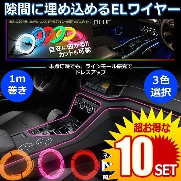 10個セット Elワイヤー 有機ワイヤー 車 ドレスアップ ネオンチューブ テープライト イルミネーション カー