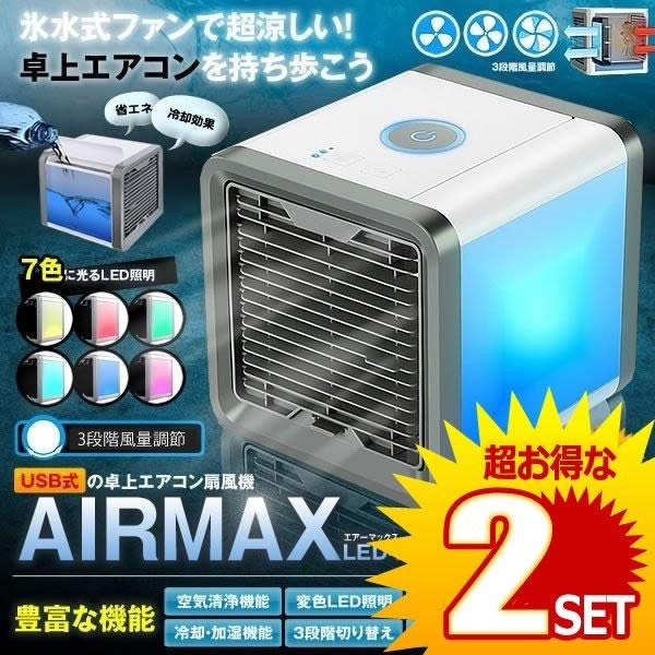 2セット エアーマックス Led 卓上 エアコン 冷却 ファン 風量３段階切り替え 加湿 空気清浄機 照明 ライト ポータブル 扇風機 Airmax Fan F0526 3a 2set Shop East 通販 Yahoo ショッピング