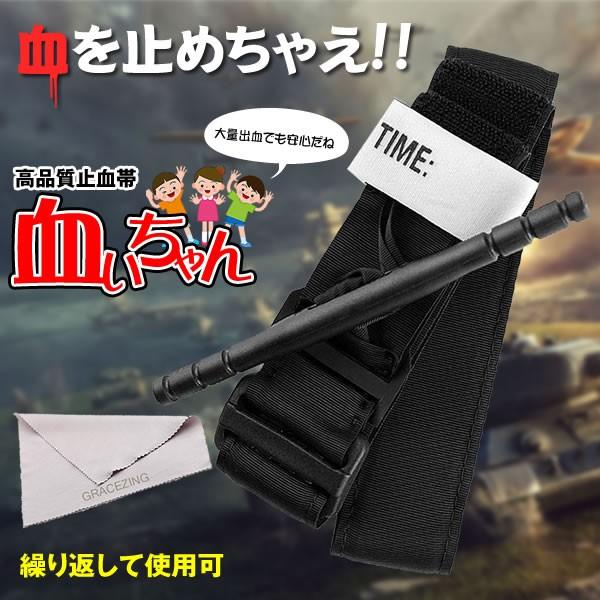 血ぃちゃん 止血帯 軽量駆血帯 止血バンド ベルト 米軍装備 海兵隊 新型コンバット タクティカル Chiichan F0601 3a Shop East 通販 Yahoo ショッピング