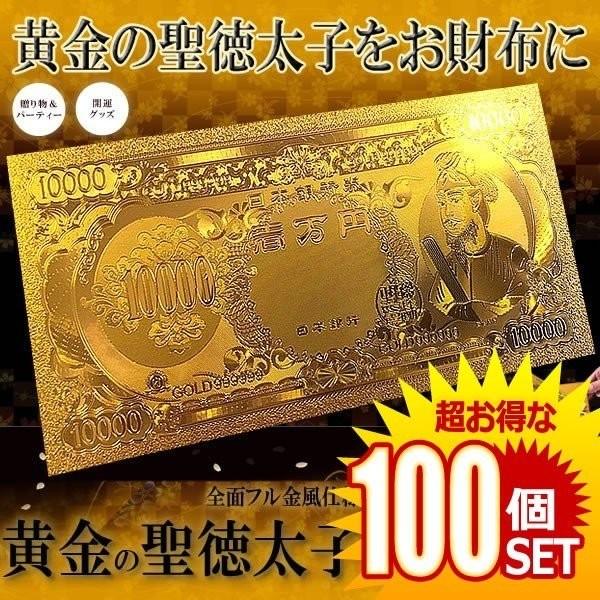 黄金の聖徳太子 100枚セットフル金風 一万円札 全面 プラチナ ゴールド 金運 強運 お金 パワーアイテム 贈り物 プレゼント 縁起 高品質 クオリティ Shotokufull Fakfakkab Go Id