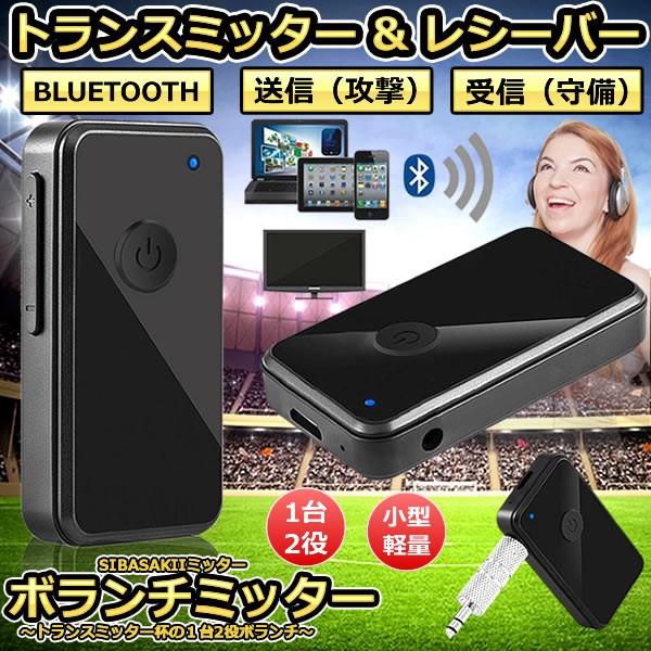 日本代購 Japanchill 日本代購轉運空運船運全球配送 ボランチミッターbluetooth トランスミッター1台2役レシーバー送信 受信ワイヤレスオーディオ送信機受信機ブルートゥースboramitter