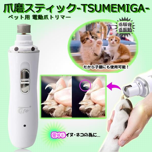 電動爪トリマー ペット用 犬 猫 ペット用電動爪切り Usb型 二段階スピード 爪切り 爪とぎ 爪きり 爪やすり Tsumemiga Buyee Buyee Japanese Proxy Service Buy From Japan Bot Online