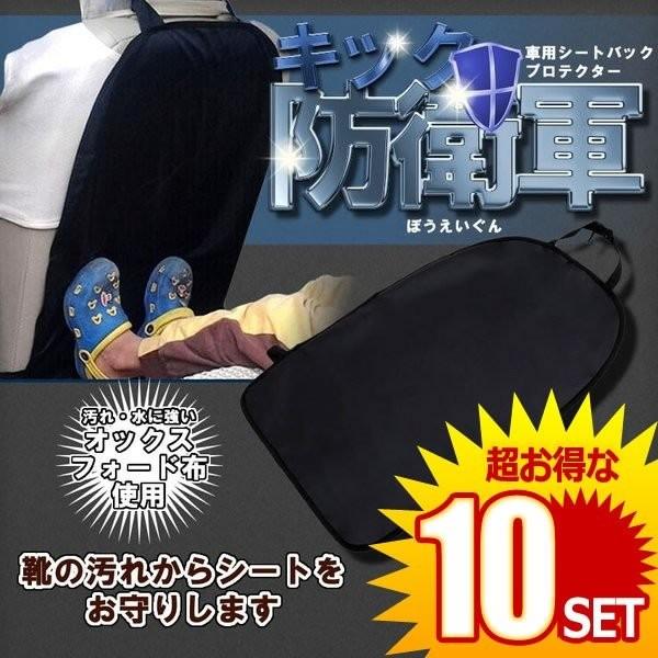 10セット キック防衛軍 キックガード 車用 マット 傷 汚れ 防止 シート 取付簡単 Kibougun 座席背面 カバー プロテクター 商品 カー バック 保護パッド