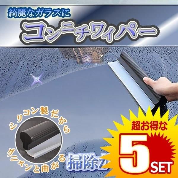 5セット シリコンワイパー 水切り Body ガラス スクイジー 洗車 コーティング Siriconwiper
