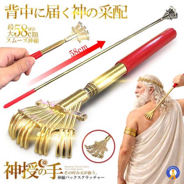 神授の手 伸縮式 孫の手 約21?58cm ステンレス製 伸縮自在 バック