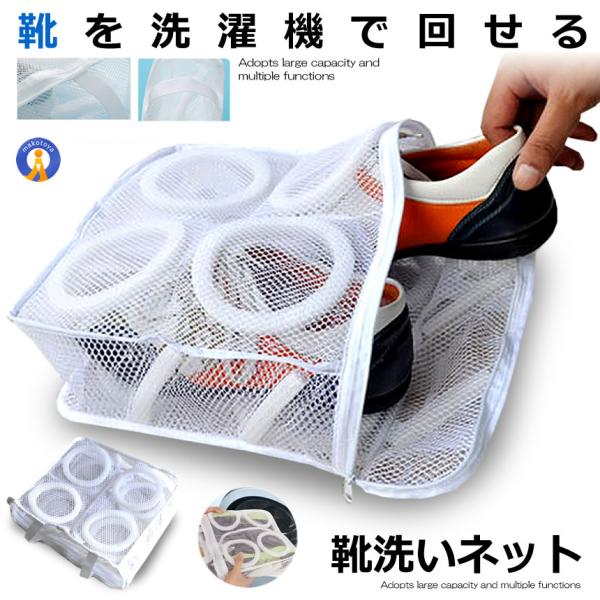 靴洗い ネット 洗濯機 上靴 スニーカー シューズ スリッパ 丸洗い 白 ランドリー ケース そのまま干せる
