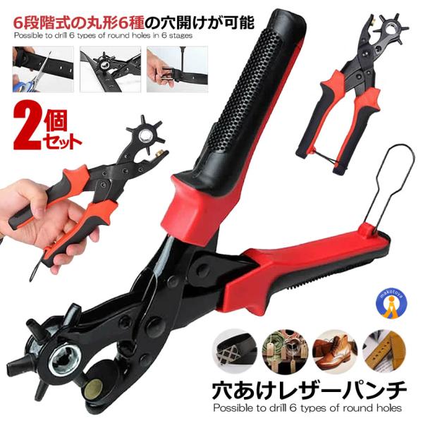 2個セット 穴あけパンチ ベルト かばん 靴 洋服 丸穴6サイズ 穴