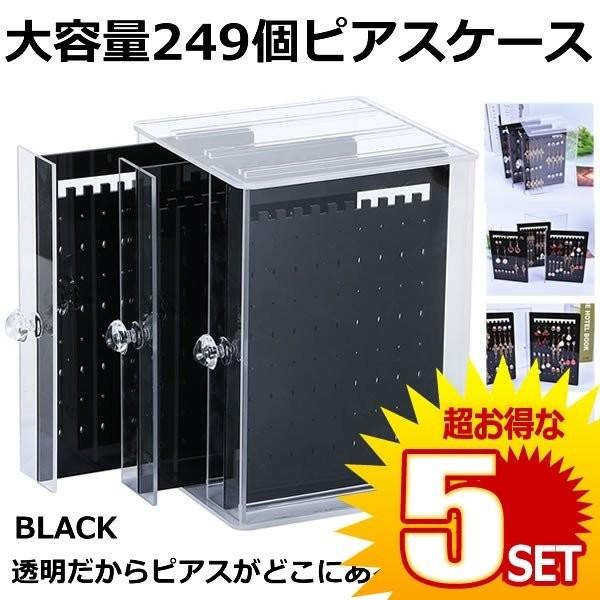 5セット ピアスケース ブラック ピアススタンド 大容量 ピアス 収納 249個 透明 ネックレス 収納ボックス アクセサリーケース Piabox Bk