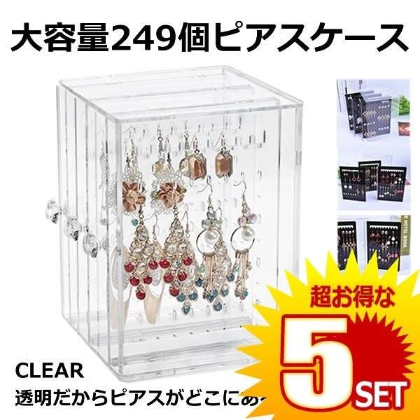 5セット ピアスケース クリアー ピアススタンド 大容量 安売り ピアス 収納 収納ボックス ネックレス 249個 透明 アクセサリーケース Piabox Cl