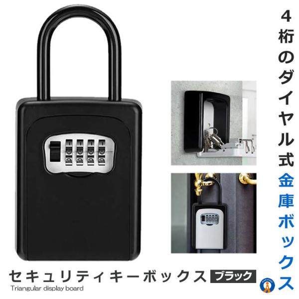セキュリティキーボックス ブラック 鍵収納 4桁ダイヤル式 防犯 盗難防止 合鍵 共有 カードキー 壁掛け ドア CH-802-BK