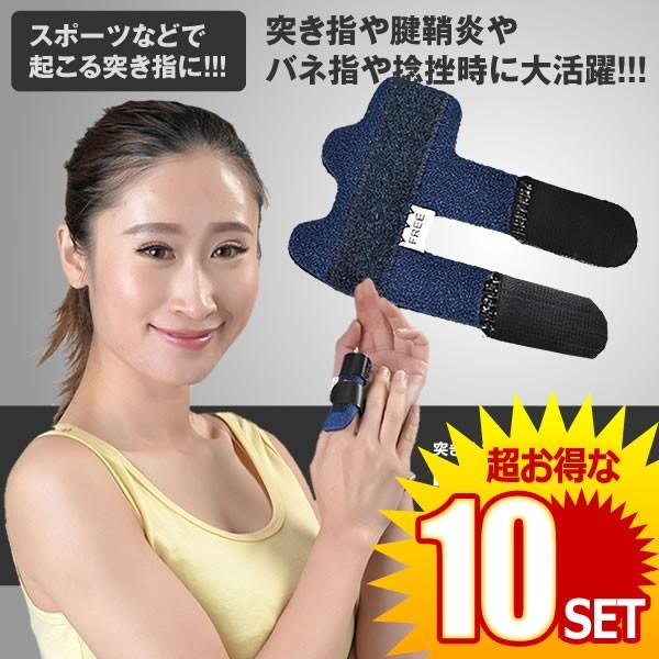 10セット 指サポーター 突き指 腱鞘炎 ばね指 関節痛 小指 薬指 親指 人差し指 手 固定