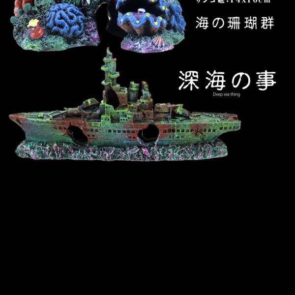 沈没船 サンゴ礁 2種類セット アクアリウム 水槽 オブジェ オーナメント 水中 テラリウム ジオラマ リアル 模型 船 おしゃれ 男前 インテリア 2 Sinkai Buyee 日本代购平台 产品购物网站大全 Buyee一站式代购 Bot Online