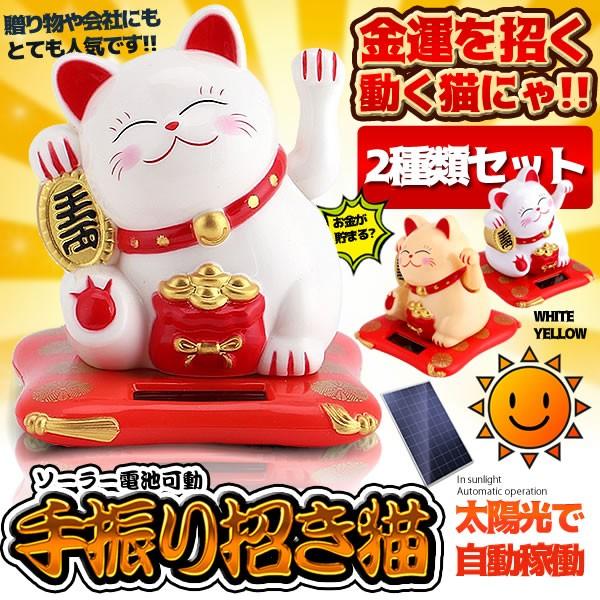 手振り招き猫 ソーラー電池 可動式 太陽電池 省エネ 自動 初回限定 置物 風水グッズ 開運 2 Tehumane 小型インテリア 玄関 おしゃれ