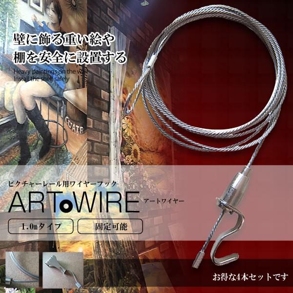 ピクチャーレール用 ワイヤー フック 1 0m 4本セット 自在 金具 展示用 額縁 絵画 棚 無段階調節 4 Artwire Kg0719 25a Shop East 通販 Yahoo ショッピング