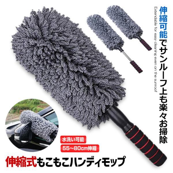 洗車用 伸びる ハンディモップ 洗車ブラシ 車用ほこり取り モップ 早割クーポン ダスター 軽量 80cm ボディ 伸縮 傷防止 ホイール用 Bakumop