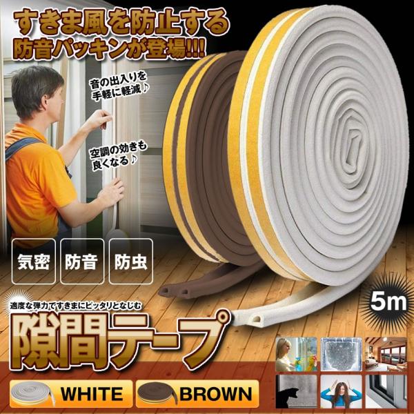 隙間テープ ホワイト 5m ドア すきま風防止 防音パッキン 引き戸 窓 扉 玄関用すきま 虫塵すき間侵入防止 シール テープ