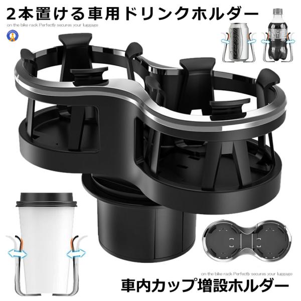 ドリンクホルダー 車用 増設 2口 車載 スタンド 便利 カスタム おしゃれ ホルダー 飲み物 ジュース カップ 内装 ドレスアップ カー用品 車ダブル 旅行 DRINKSHA
