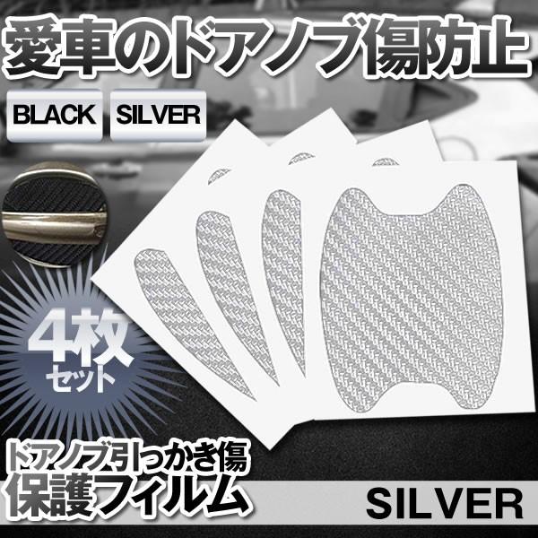 車用 ドアノブ傷防止フィルム 4枚セット シルバー トヨタ専用 ドアハンドル ドアノブ 引っかき