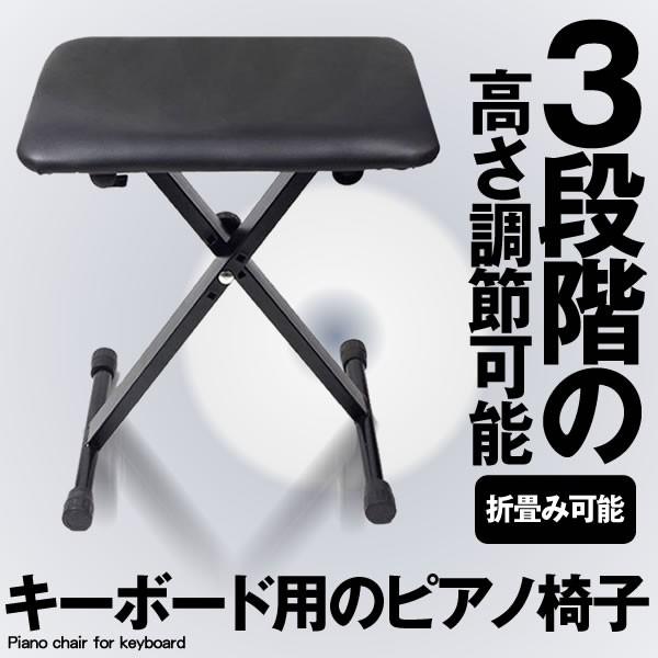 キーボードイス 折りたたみ ピアノ椅子 3段高さ調整 折り畳み椅子 頑丈 音楽 チェア 安定