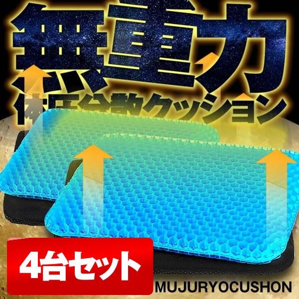 4台セット 無重力クッション 座布団 ハニカムクション 健康クッション 通気 座り心地抜群 ゲルクッション 体圧分散 Mujukun Kg1217 23a 4set Shop East 通販 Yahoo ショッピング