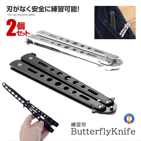 2個セット バタフライナイフ 練習用 レプリカ 刃無し サバイバル