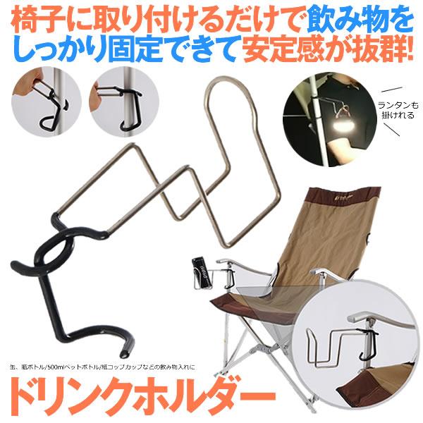 カップホルダー ドリンクホルダー 椅子に取り付けるだけ アウトドア キャンプ ランタンホルダー ペットボトル おしゃれ ソロ キャンプ 用品 Dorichair M Kh01 51a Shop East 通販 Yahoo ショッピング
