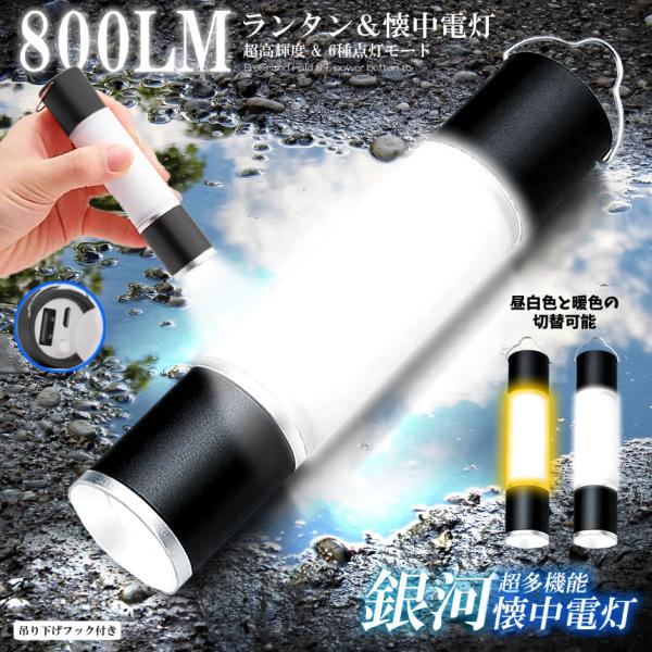 LEDランタン 充電式 USB 明るい 懐中電灯 テントライト キャンプライト