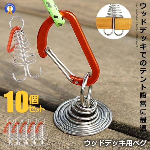 10個セット ウッドデッキ用ペグ テントペグ ウッド デッキ ペグ アンカー ペグ フック 金具 留め具 キャンプ テント 留め具 軽量 簡単設置 5-TENTOME