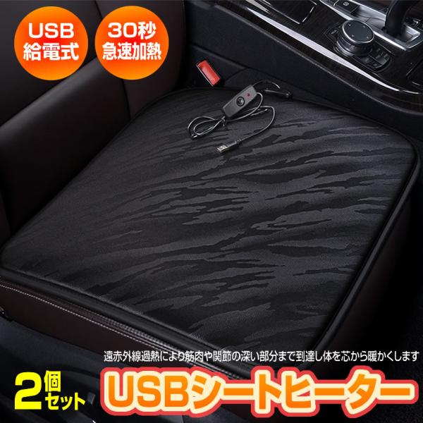 2個セット シートヒーター 後付け USB 給電式 車 クッション 12V