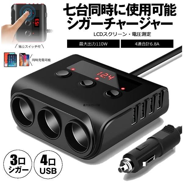 3連 シガーソケット Usb 4口 4usb スイッチ付き 110w 電圧計 分配器 爆買い新作 ソケット Sigasan 充電 増設 タブレット スマホ