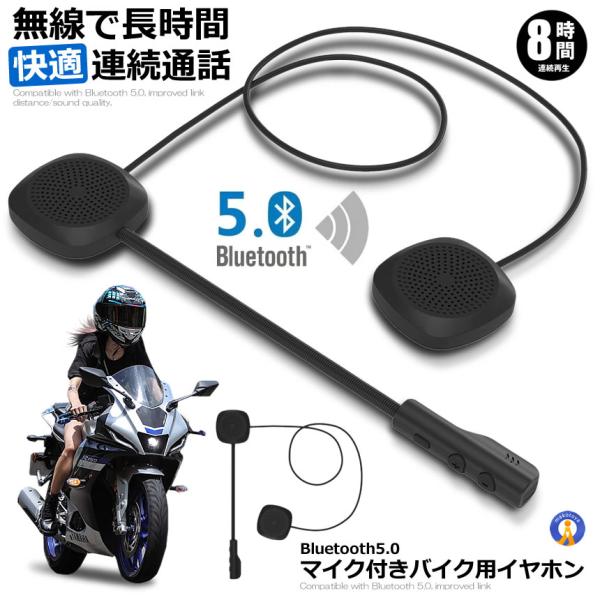 バイク用 Bluetooth 5 イヤホン マイク付き ヘルメット 無線 bluetooth  