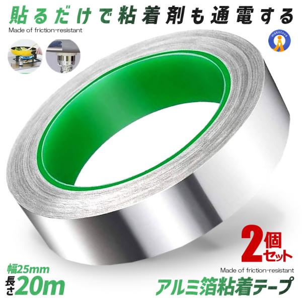 2個セット 導電性アルミテープ 幅25mm×長さ20m×厚さ0.1mm アルミ箔 粘着テープ 導電 アルミテープ 静電気除去 耐熱 強粘着 厚手 両面伝導性 RUMITAPE
