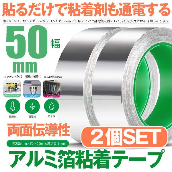 導電性アルミテープ 2個セット 幅50mm 長さm 厚さ0 1mm アルミ箔粘着テープ 導電 アルミテープ 静電気除去 アルミテープ 耐熱 強粘着 Rumitape 50 M Mh0924 53a Shop East 通販 Yahoo ショッピング