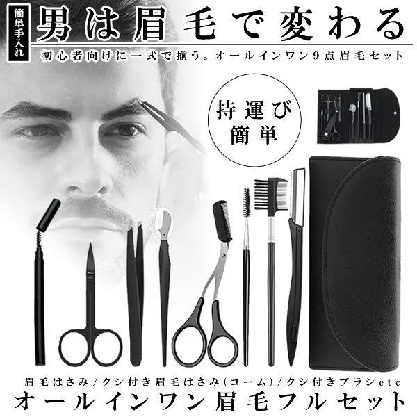 眉毛セット メンズ 眉毛 カット 眉剃り 9点セット 眉用 ハサミコーム付き 毛抜き カミソリ ブラシ 収納ケース 初心者 Allma M Mi0701 13a Shop East 通販 Yahoo ショッピング