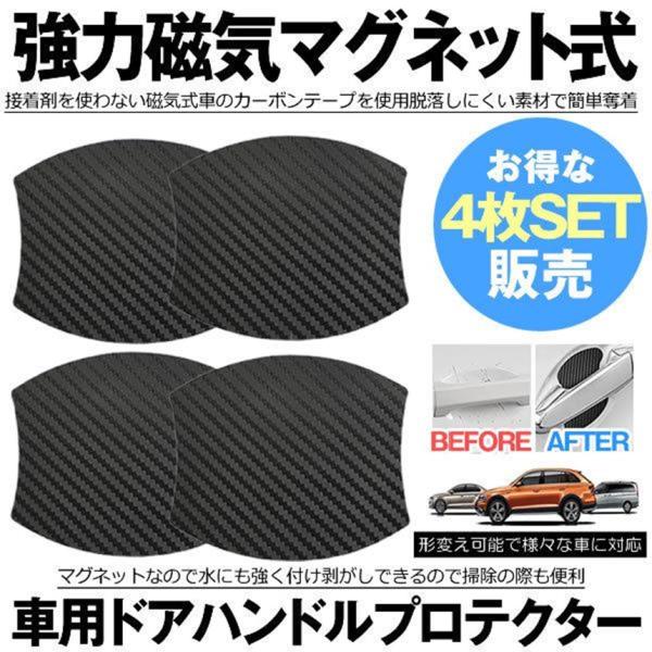 ドアハンドルプロテクター 4枚セット 車用 マグネット式 カーボン 汎用 車 傷防止 ドアハンドル プロテクター カーボン ドレスアップ 保護フィルム MAGDOA