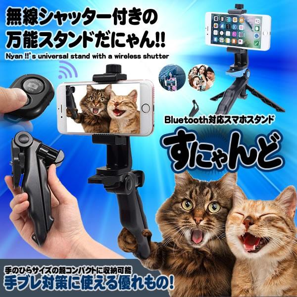 無線すにゃんど スマホスタンド カメラ 三脚 Bluetooth対応 ホルダー スマートフォン Snyando Buyee Buyee Japanese Proxy Service Buy From Japan Bot Online