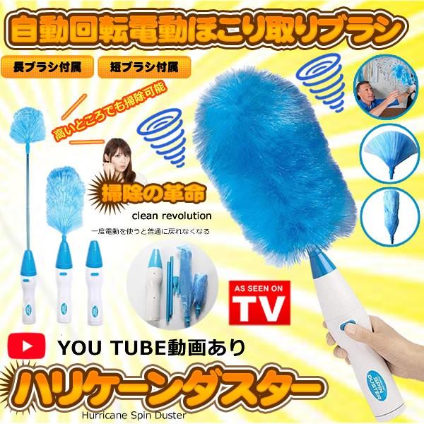 ハリケーンダスター 電動はたき 電動ブラシ ほこり取り 自動 回転 掃除 電池式 掃除用 クリーニング