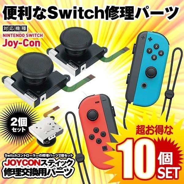 Nintendo Switch ジョイコン10個セット スティック 修理交換用パーツ ２個セット コントローラー 任天堂 ゲーム 周辺機器 2 Joyconh