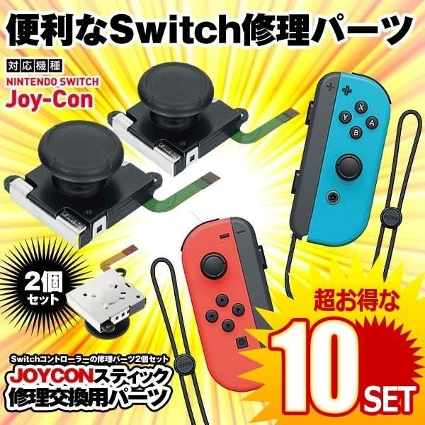 10個セット Nintendo Switch ジョイコン スティック 修理交換用パーツ 周辺機器 2 Joyconh ゲーム ２個セット コントローラー 任天堂 正規品スーパーsale 店内全品キャンペーン