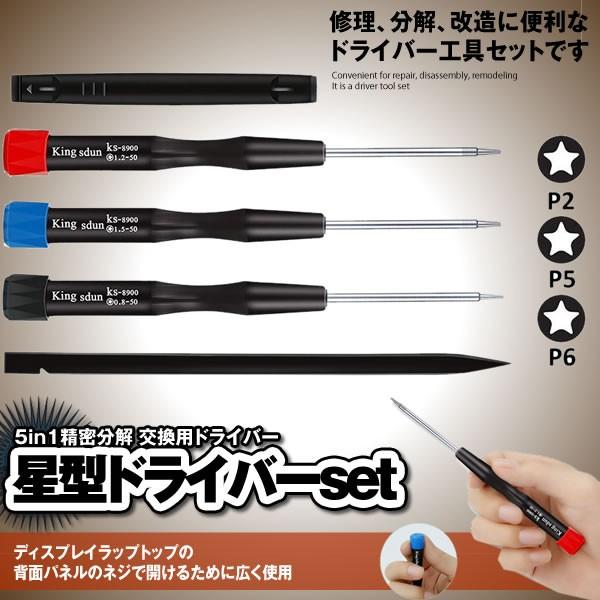 星型ドライバーセット 5in1 精密ドライバー 分解 交換用 P2 P5 P6 星型ドライバー Iphone Macbook Ma 192 Mg0219 27a Shop East 通販 Yahoo ショッピング
