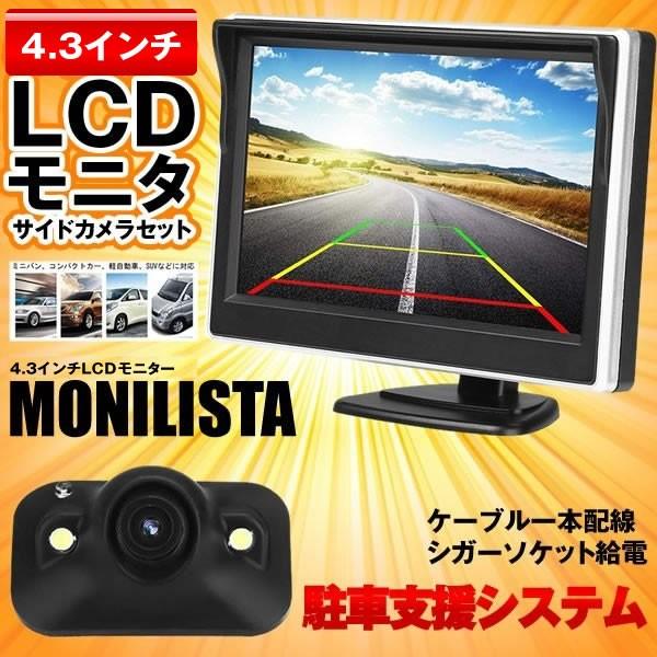Lcdモニター 4 3インチ 記念日 車載 サイドカメラセット ケーブル 12v車用 一本配線 Lmonita シガーソケット